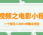 短视频之电影小程序,一个能日入300+的副业项目-52资源库