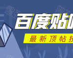 百度贴吧最新顶帖技术:利用软件全自动回复获取排名和流量和赚钱-52资源库