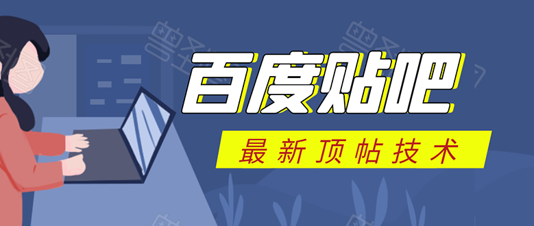 百度贴吧最新顶帖技术：利用软件全自动回复获取排名和流量和赚钱-52资源库