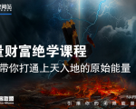 【能量财富绝学课程】——带你打通上天入地的原始能量(6节视频课)-52资源库