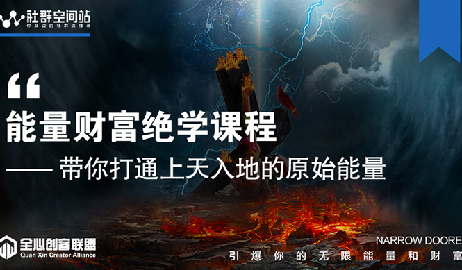 【能量财富绝学课程】——带你打通上天入地的原始能量（6节视频课）-52资源库