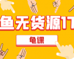 闲鱼无货源电商课程第17期 助力您操作闲鱼月收过万 直播4节+录播29节实操-52资源库