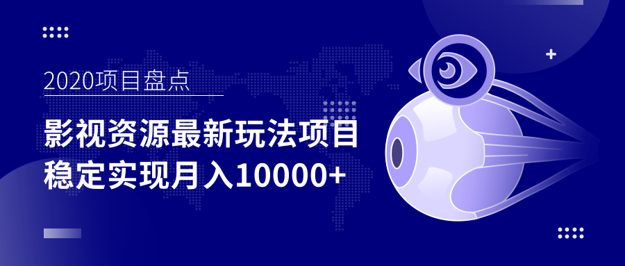 影视资源最新玩法项目，操作简单稳定轻松实现月入10000+-52资源库