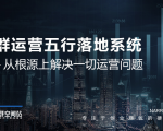 社群运营五行落地系统,所有大咖日赚10万的唯一共性框架图揭秘-52资源库