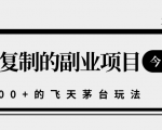 揭秘人人可复制的副业项目,能够实现日入10000+的撸飞天茅台玩法-52资源库