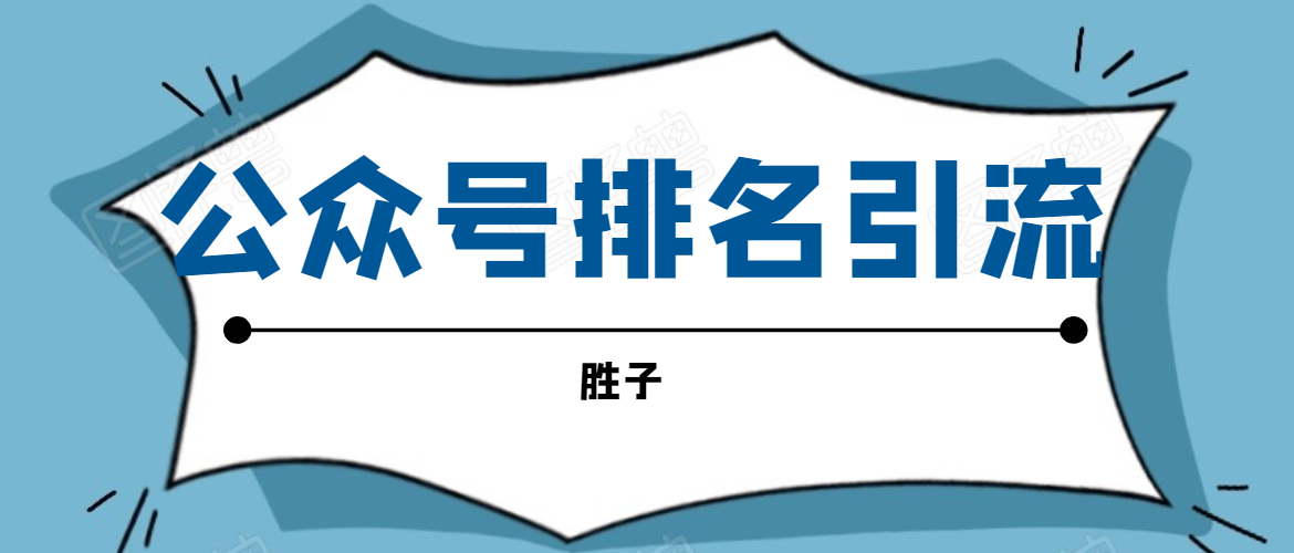 胜子老师微信公众号排名引流，微信10亿月活用户引流方法-52资源库