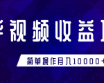 知乎视频收益暴利赚钱项目,简单操作新手小白也能月入10000+-52资源库