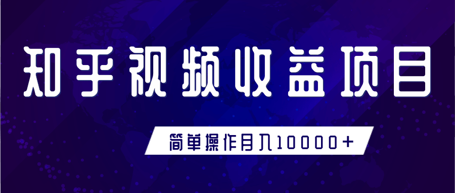 知乎视频收益暴利赚钱项目，简单操作新手小白也能月入10000+-52资源库