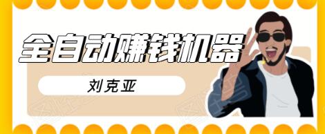 刘克亚全自动赚钱机器，挟人工智能和大数据，颠覆所有销售方法-52资源库