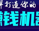 首次解密:如何打造2021全自动赚钱机器?偷偷地起步,悄悄地赚钱!-52资源库