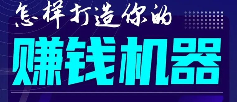 首次解密：如何打造2021全自动赚钱机器？偷偷地起步，悄悄地赚钱！-52资源库