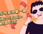 抖音音乐号变现第一期:一单利润50+至100+简单月入过万-52资源库