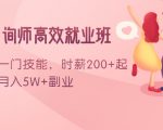 情感咨询师高效就业班:学会一门技能,时薪200+起,实现月入5W+副业-52资源库