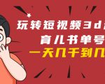 玩转短视频3D动画育儿书单号:实战操作一天几千,好的时候一天几万收益-52资源库