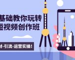 新手0基础教你玩转手机短视频创作班:拍摄-素材-引流-运营实操!-52资源库