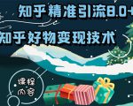 知乎精准引流8.0+知乎好物变现技术课程:新玩法,新升级,教你玩转知乎好物-52资源库