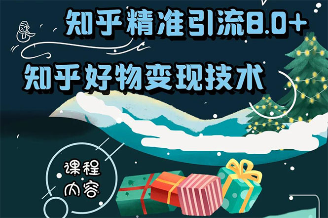 知乎精准引流8.0+知乎好物变现技术课程：新玩法，新升级，教你玩转知乎好物-52资源库