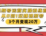 视频号运营实操训练营:从0到1玩赚视频号,3个月变现20万-52资源库