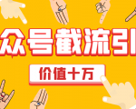价值十万公众号拦截引流技术,强制排名,公众号快速排名优化全套教程-52资源库