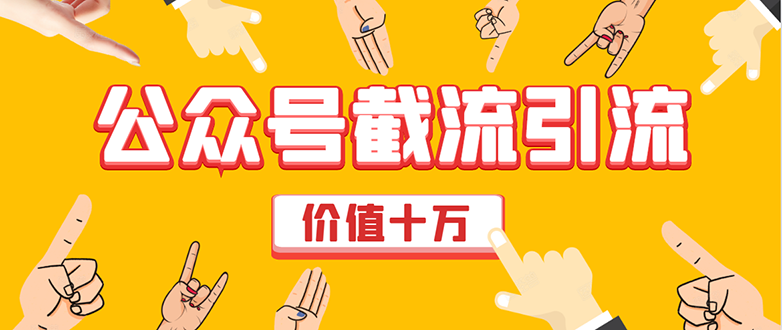 价值十万公众号拦截引流技术，强制排名，公众号快速排名优化全套教程-52资源库