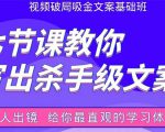 张根视频破局吸金文案班:节节课教你写出杀手级文案(附67页文案训练手册)-52资源库