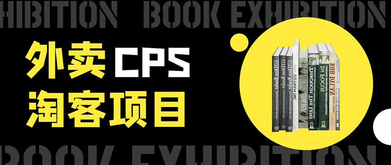 外卖CPS淘客项目，一个被动引流躺着赚钱的玩法,测试稳定日出20单，月入1W+-52资源库