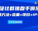 《顶级社群操盘手俱乐部》实战方法+流量+项目+IP+工具 9大权益赋能-52资源库