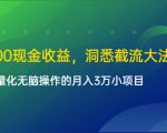 单日500现金收益,洞悉截流大法,一个批量化无脑操作的月入3万小项目-52资源库