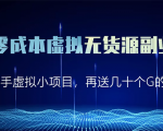 淘宝零成本虚拟无货源副业项目2.0 一个店铺可以产出5000左右的纯利润-52资源库