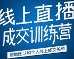 《21天转型线上直播训练营》让你2020年抓住直播红利,实现弯道超车-52资源库