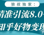 狼叔知乎精准引流8.0,知乎好物变现技术,轻松月赚3W+-52资源库