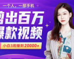 小白易上手的手机剪辑赚钱课,抓住短视频风口月赚2万+-52资源库