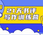 21天书评写作训练营：带你横扫9大类书目，轻松写出10W+-52资源库