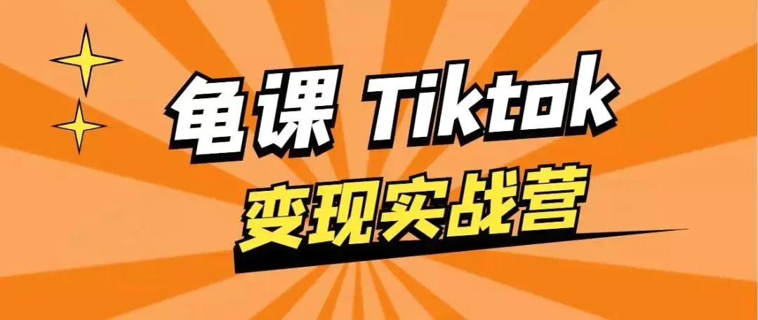 龟课·TikTok变现实战训练营线上第1期，多种变现模式，轻松赚美刀-52资源库