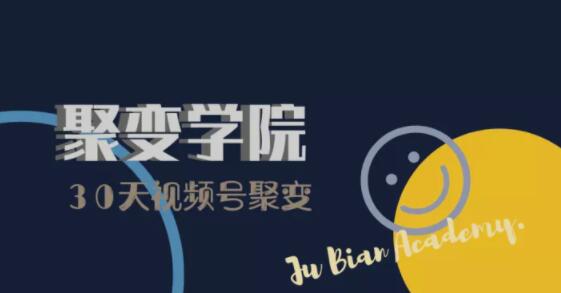 30天视频号成长营：视频号制作筹备+视频剪辑+视频号运营+引流变现-52资源库