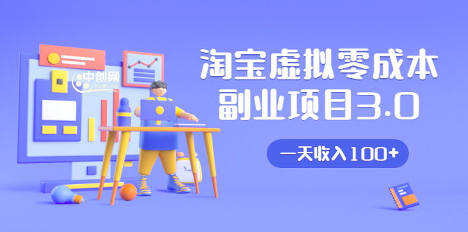 淘宝虚拟零成本副业项目3.0，实战操作一天收入100+賺点零花钱或生活费-52资源库