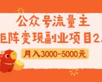 公众号流量主矩阵变现副业项目2.0,新手零粉丝稍微小打小闹月入3000-5000元-52资源库