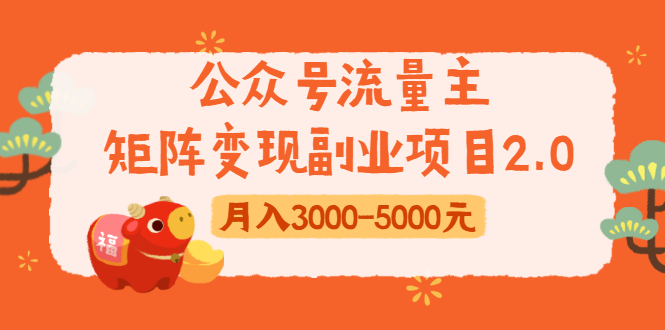 公众号流量主矩阵变现副业项目2.0，新手零粉丝稍微小打小闹月入3000-5000元-52资源库
