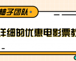 最详细的电影票优惠券赚钱教程,简单操作日均收入200+-52资源库