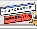 一招优化公众号排名第一，闷声躺着月入十万 操作简单，看懂就可以马上操作-52资源库