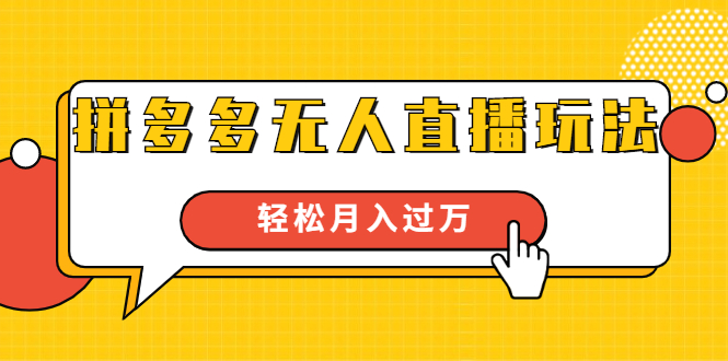 进阶战术课：拼多多无人直播玩法，实战操作，轻松月入过万（无水印）-52资源库
