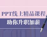 PPT线上精品课程：总结报告制作质量提升300% 助你升职加薪的「年终总结」-52资源库