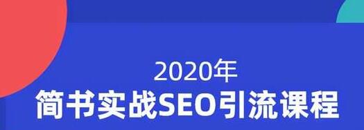 小胡简书实战SEO引流课程，从0到1，从无到有，帮你快速玩转简书引流-52资源库