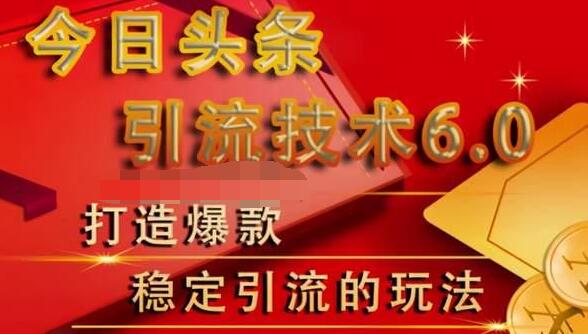 狼叔今日头条引流技术6.0，打造爆款稳定引流的玩法-52资源库