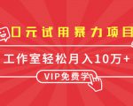 0元试用暴力项目:一个员工每天佣金单500到1000,工作室月入10万+-52资源库