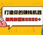 打造你的赚钱机器,微信极速大额成交术,每月多赚30000+(22节课)-52资源库