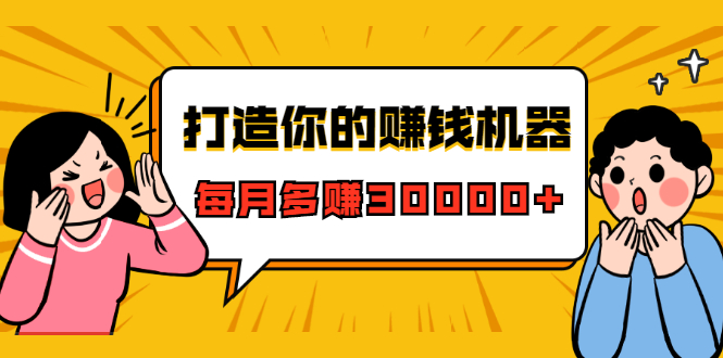打造你的赚钱机器，微信极速大额成交术，每月多赚30000+（22节课）-52资源库