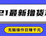 2021最新撸货项目,一部手机即可实现无脑操作轻松日赚千元-52资源库