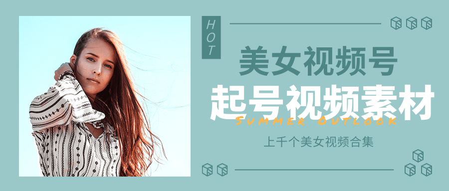 个人整理收集的上千个美女视频号起号视频素材【高清无水印】-52资源库