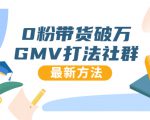 0粉带货破万GMV打法社群，抖音新号快速一场直接破万流量，最新独家方法-52资源库